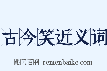 古今笑近义词是什么意思的图片